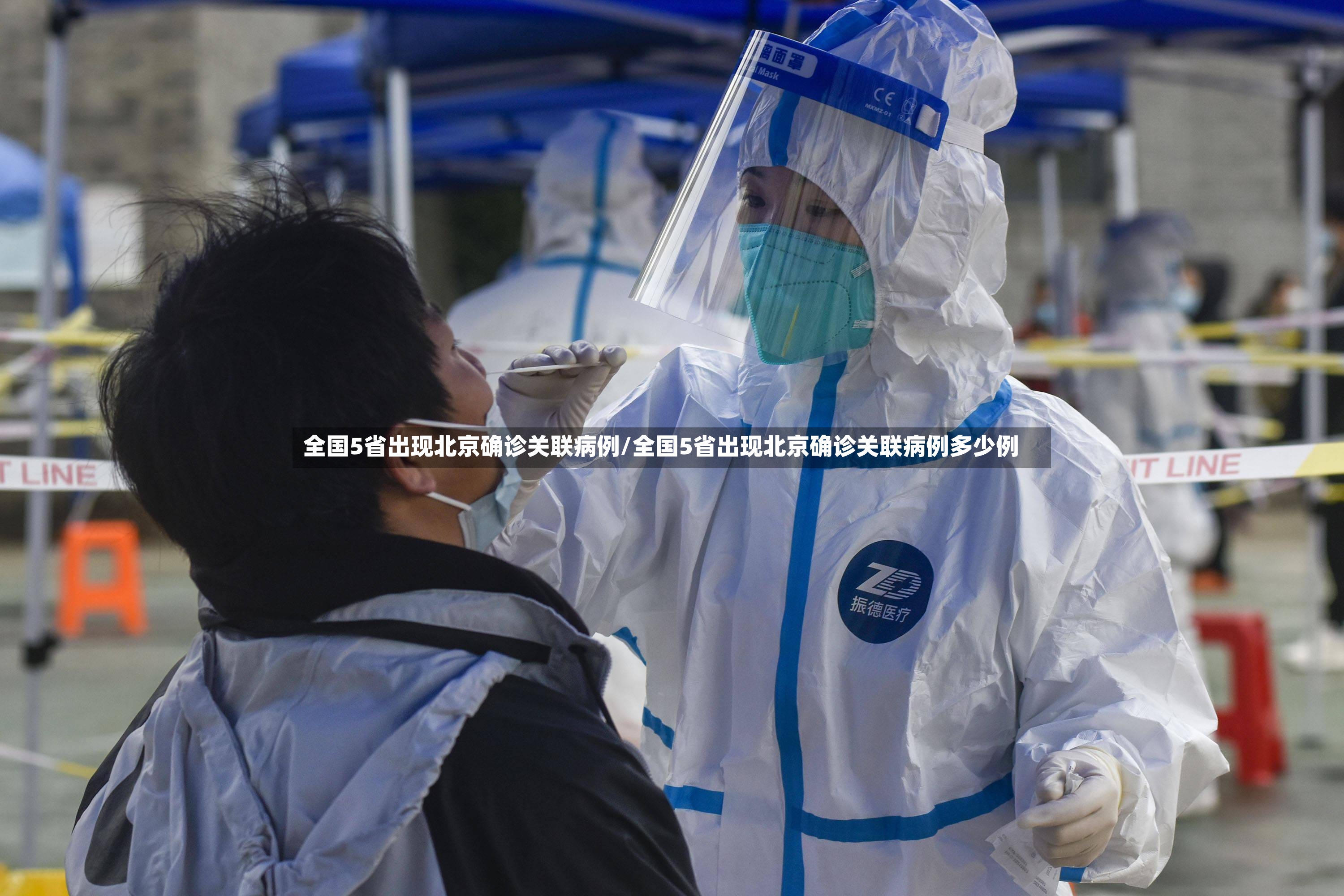 全国5省出现北京确诊关联病例/全国5省出现北京确诊关联病例多少例-第2张图片