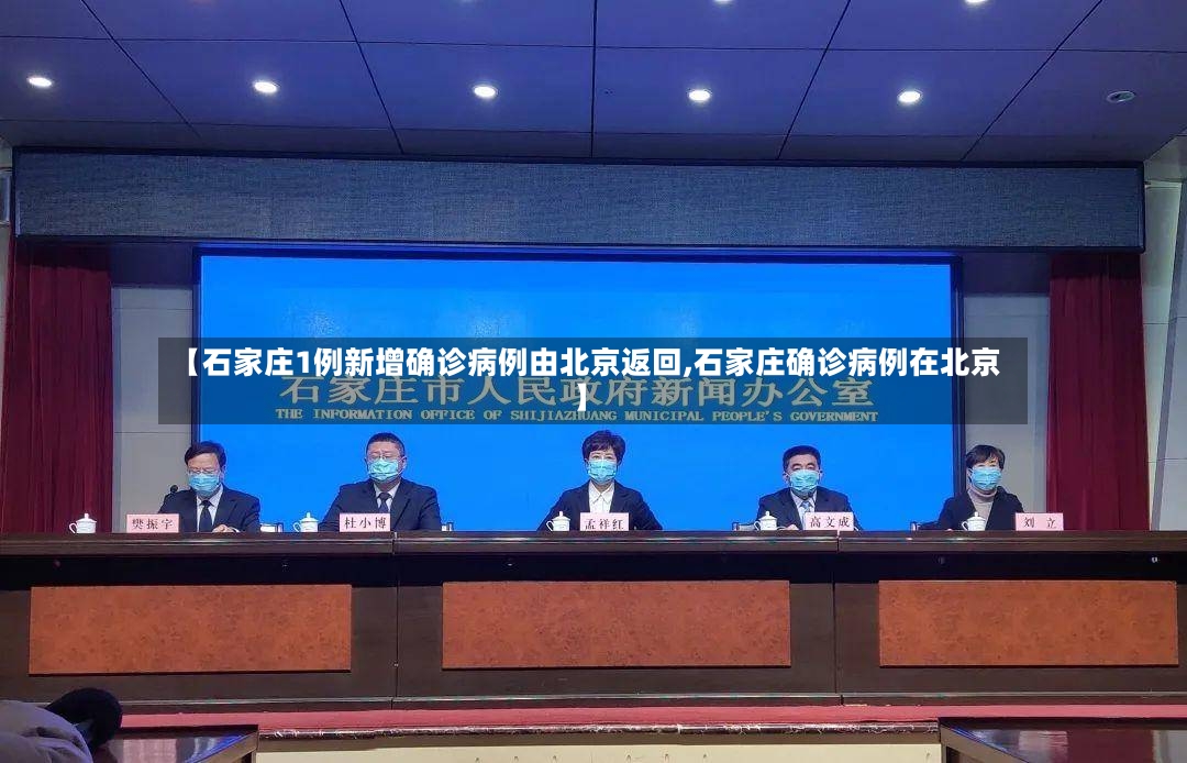 【石家庄1例新增确诊病例由北京返回,石家庄确诊病例在北京】-第2张图片