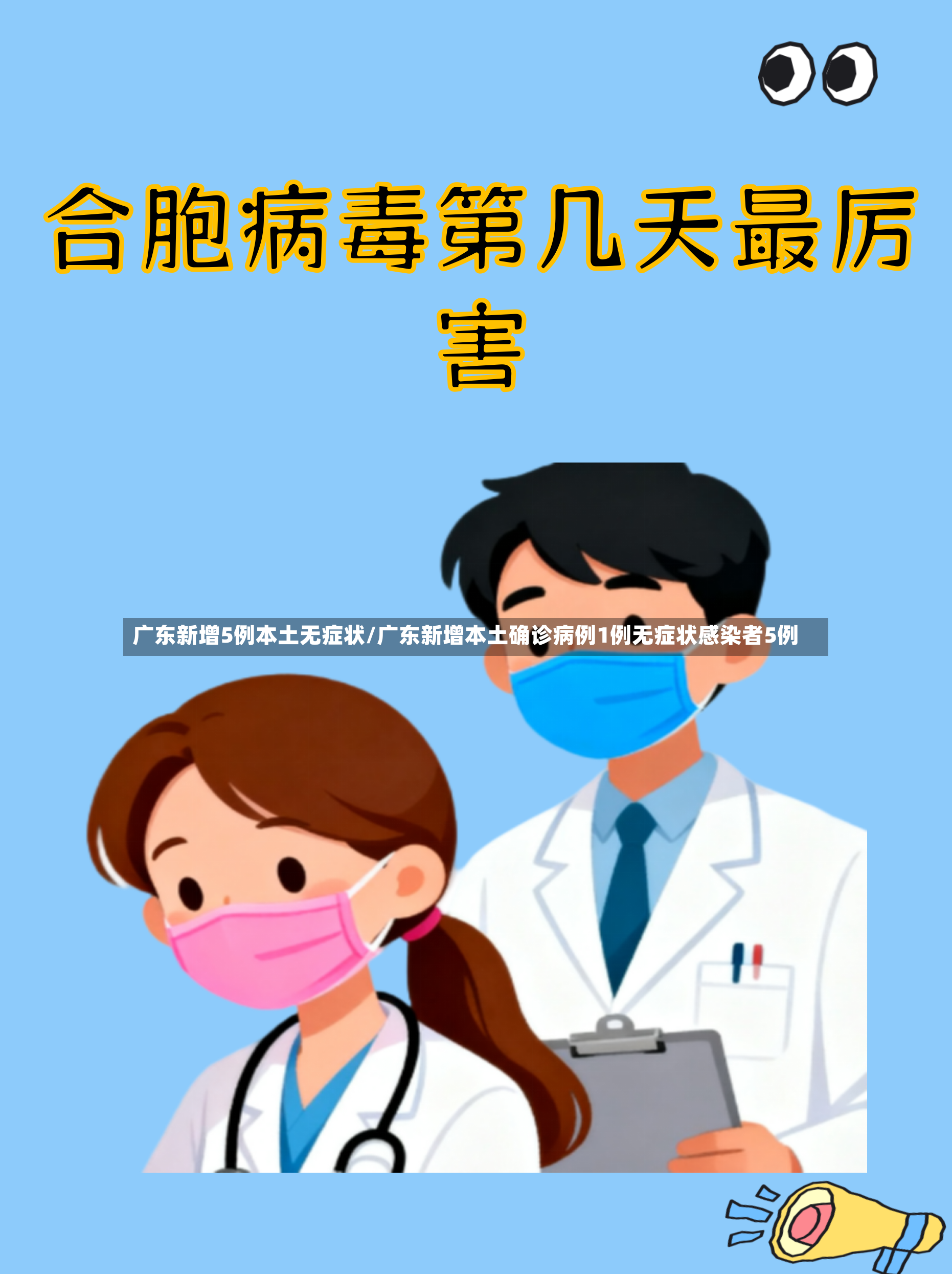 广东新增5例本土无症状/广东新增本土确诊病例1例无症状感染者5例-第2张图片