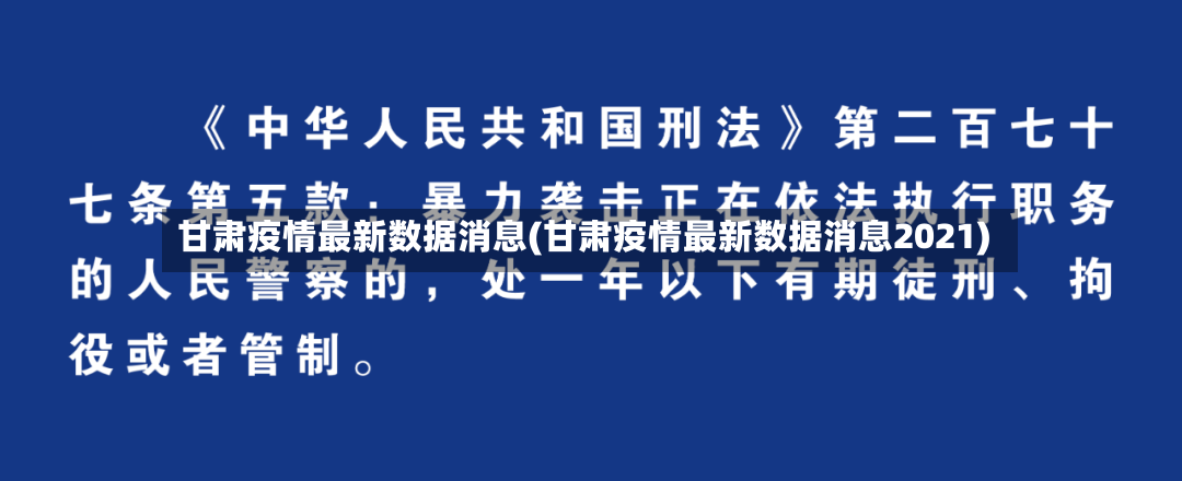 甘肃疫情最新数据消息(甘肃疫情最新数据消息2021)-第2张图片