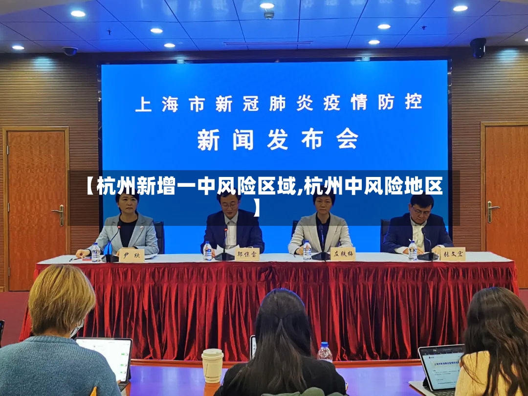 【杭州新增一中风险区域,杭州中风险地区】-第2张图片