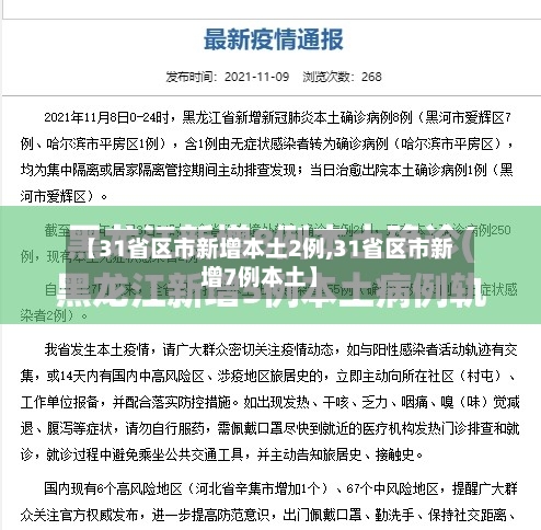 【31省区市新增本土2例,31省区市新增7例本土】-第2张图片