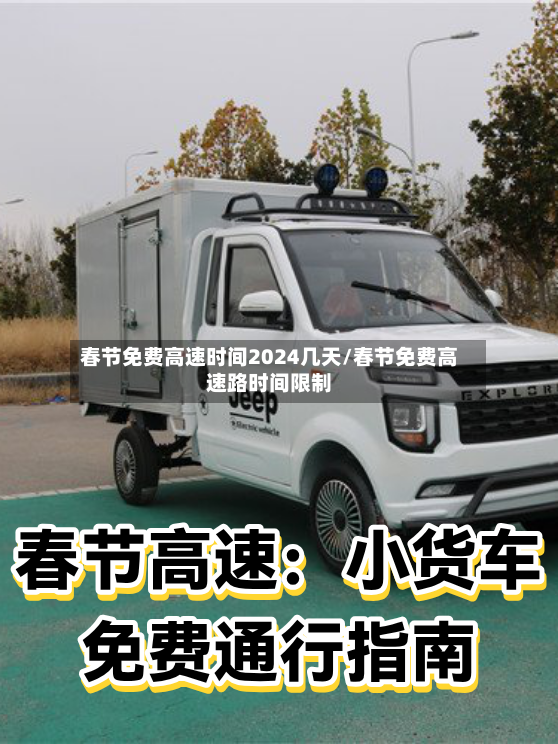 春节免费高速时间2024几天/春节免费高速路时间限制-第2张图片