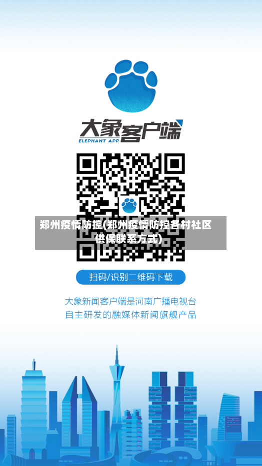 郑州疫情防控(郑州疫情防控各村社区供保联系方式)