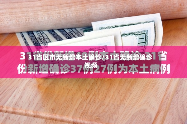 31省区市无新增本土确诊/31省无新增确诊 视频-第2张图片