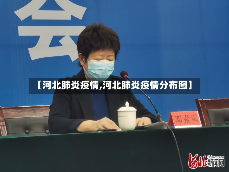 【河北肺炎疫情,河北肺炎疫情分布图】