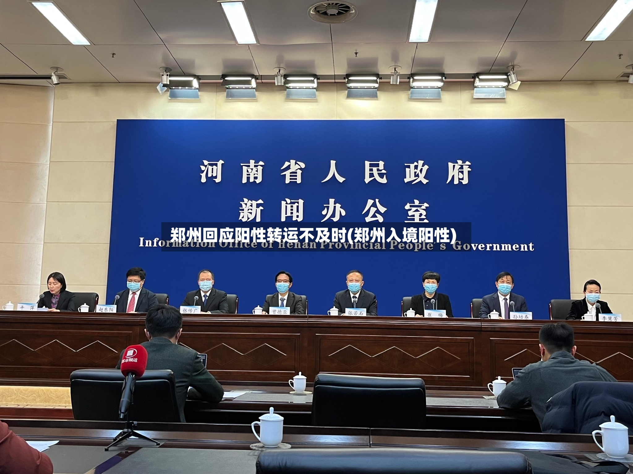 郑州回应阳性转运不及时(郑州入境阳性)