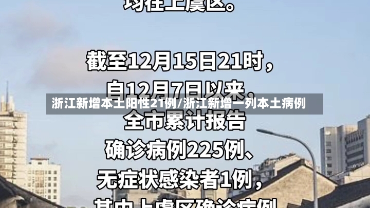 浙江新增本土阳性21例/浙江新增一列本土病例