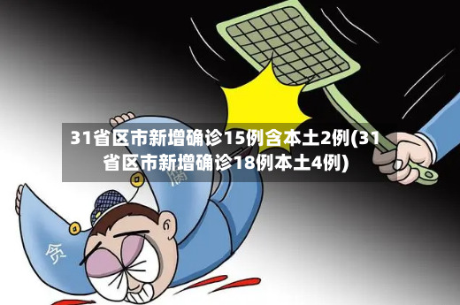 31省区市新增确诊15例含本土2例(31省区市新增确诊18例本土4例)-第2张图片