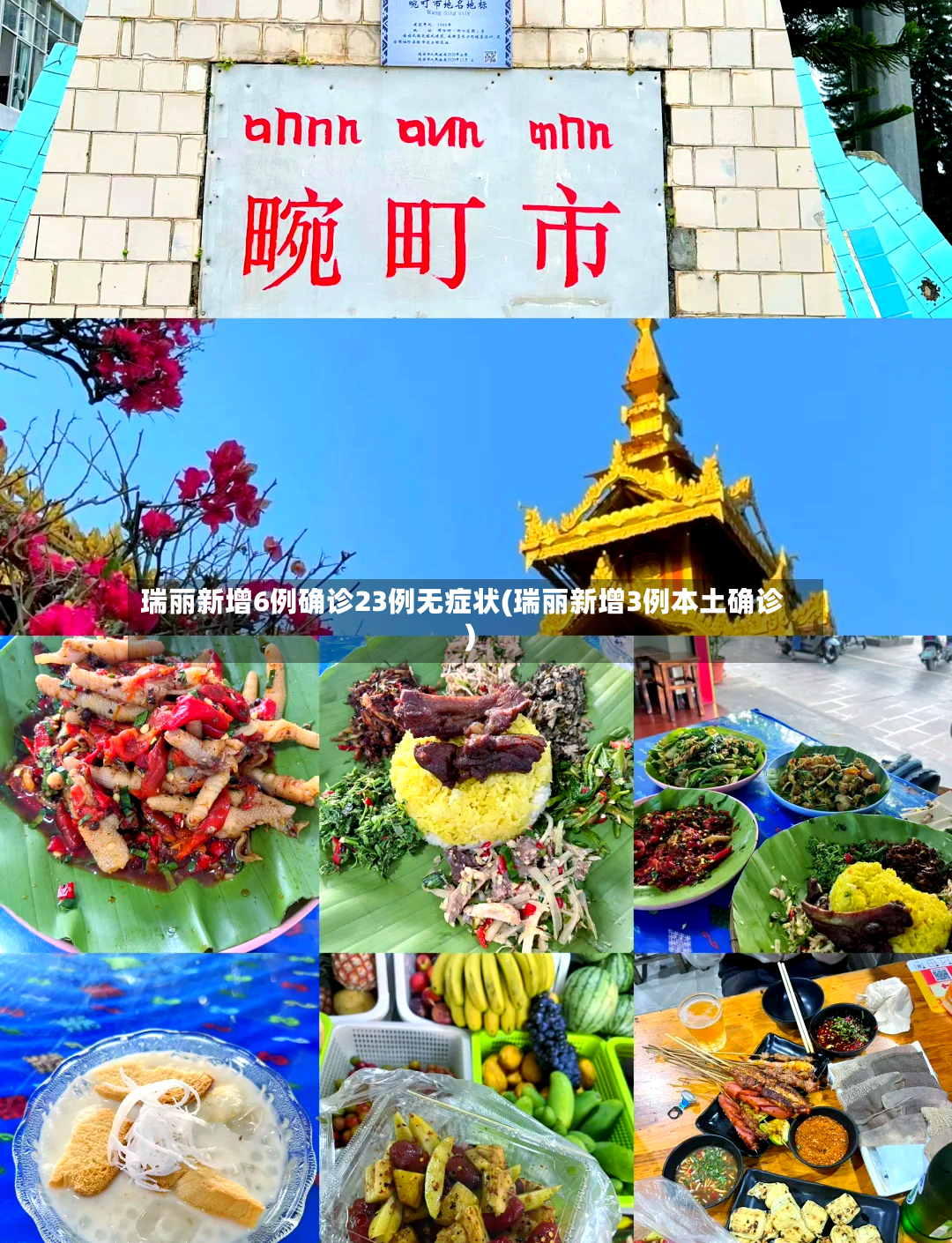 瑞丽新增6例确诊23例无症状(瑞丽新增3例本土确诊)-第2张图片