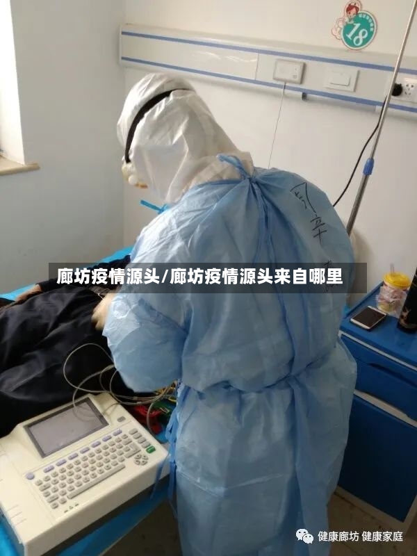 廊坊疫情源头/廊坊疫情源头来自哪里-第3张图片