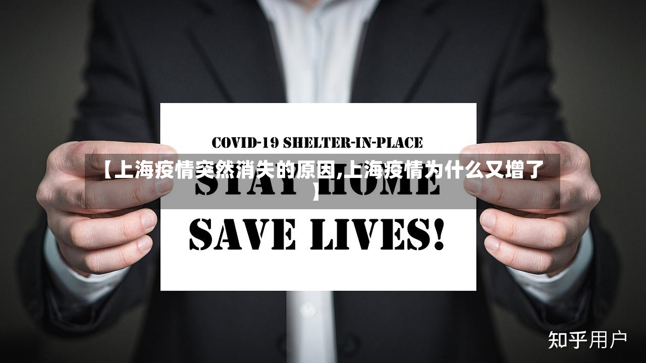 【上海疫情突然消失的原因,上海疫情为什么又增了】-第2张图片