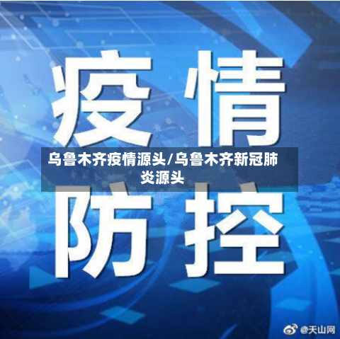 乌鲁木齐疫情源头/乌鲁木齐新冠肺炎源头-第2张图片