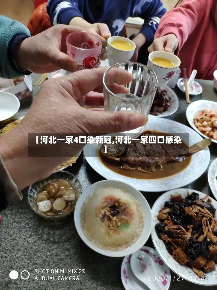 【河北一家4口染新冠,河北一家四口感染】