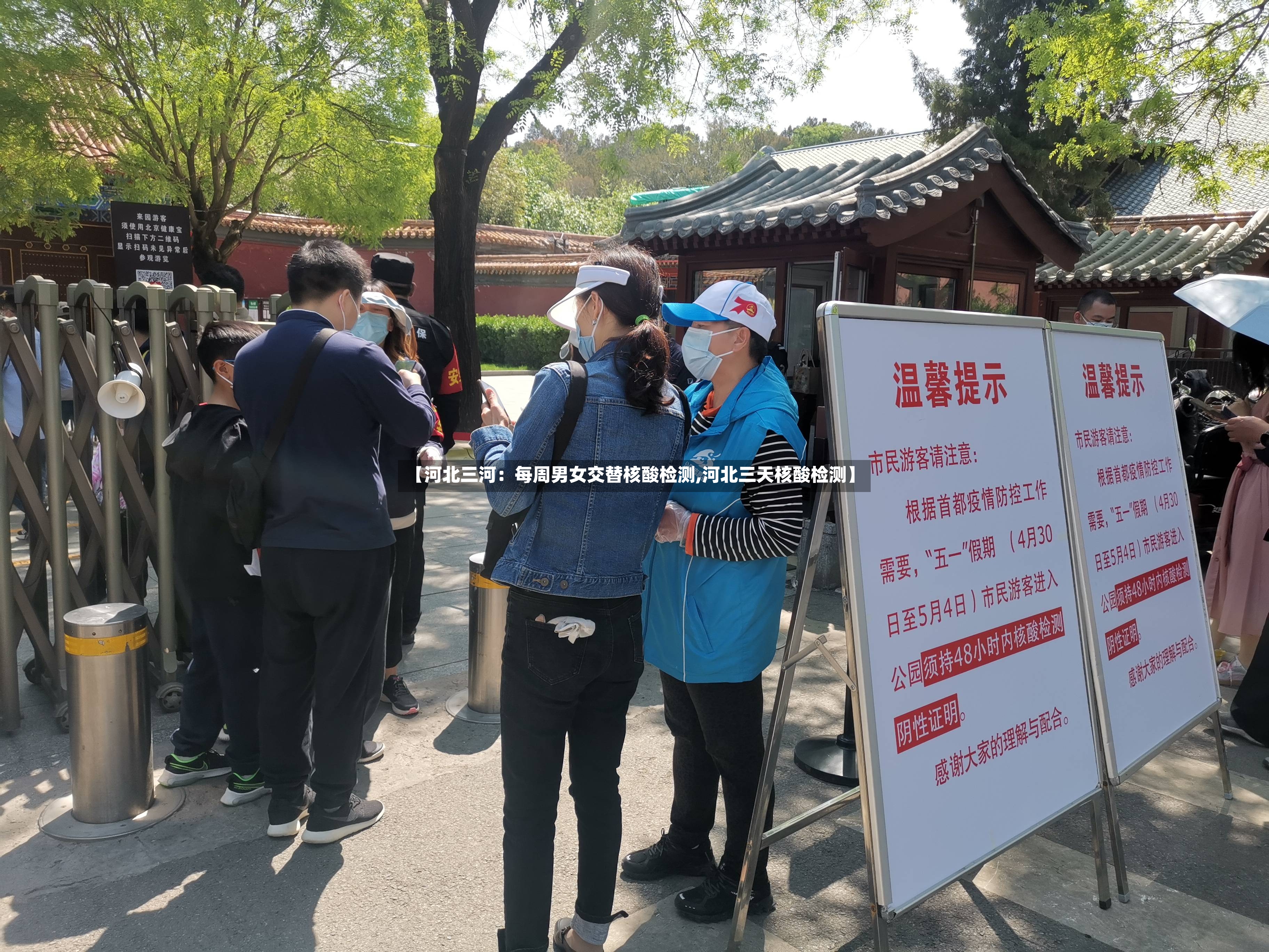 【河北三河：每周男女交替核酸检测,河北三天核酸检测】-第2张图片