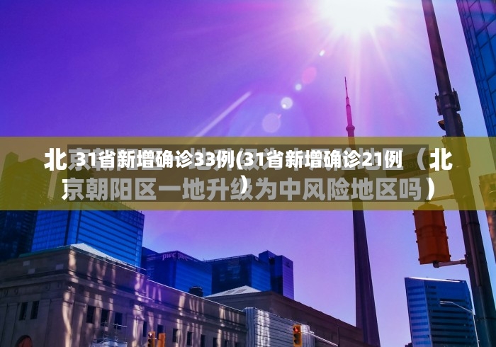 31省新增确诊33例(31省新增确诊21例)