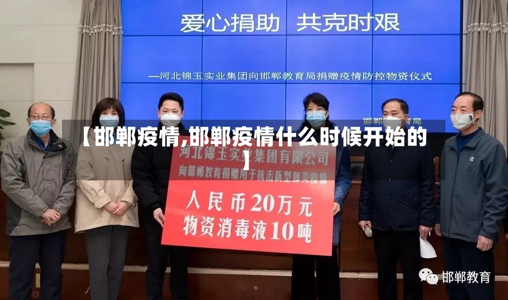 【邯郸疫情,邯郸疫情什么时候开始的】