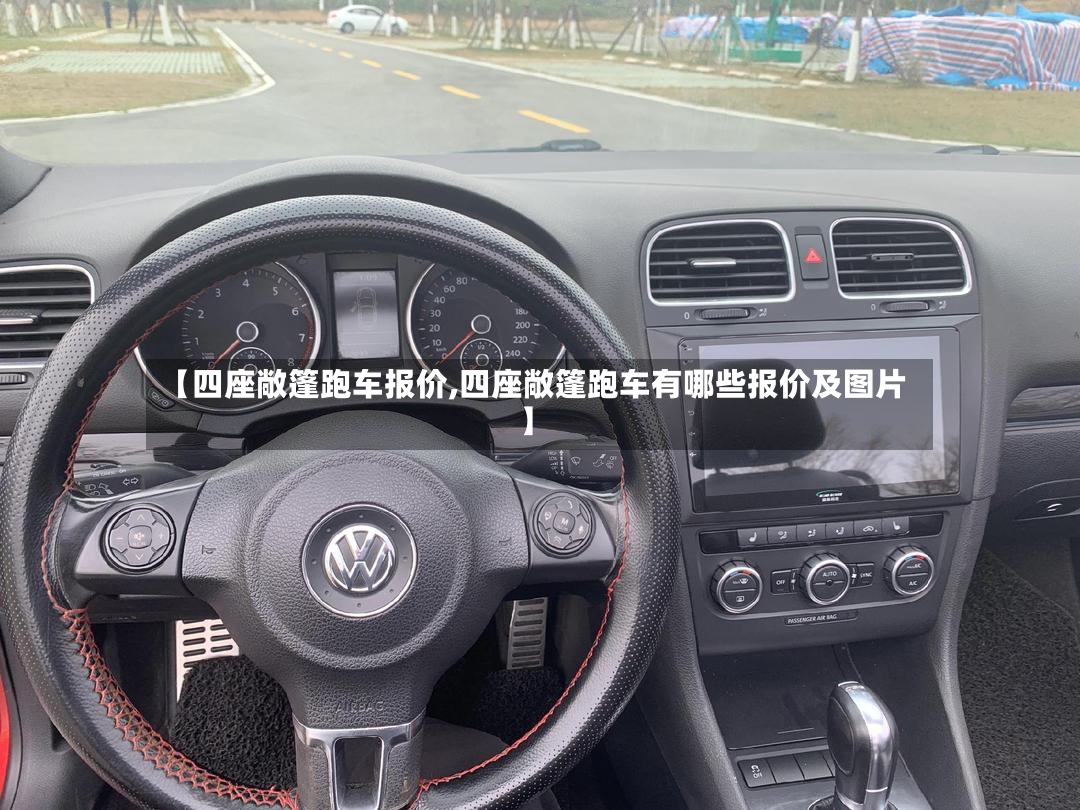 【四座敞篷跑车报价,四座敞篷跑车有哪些报价及图片】