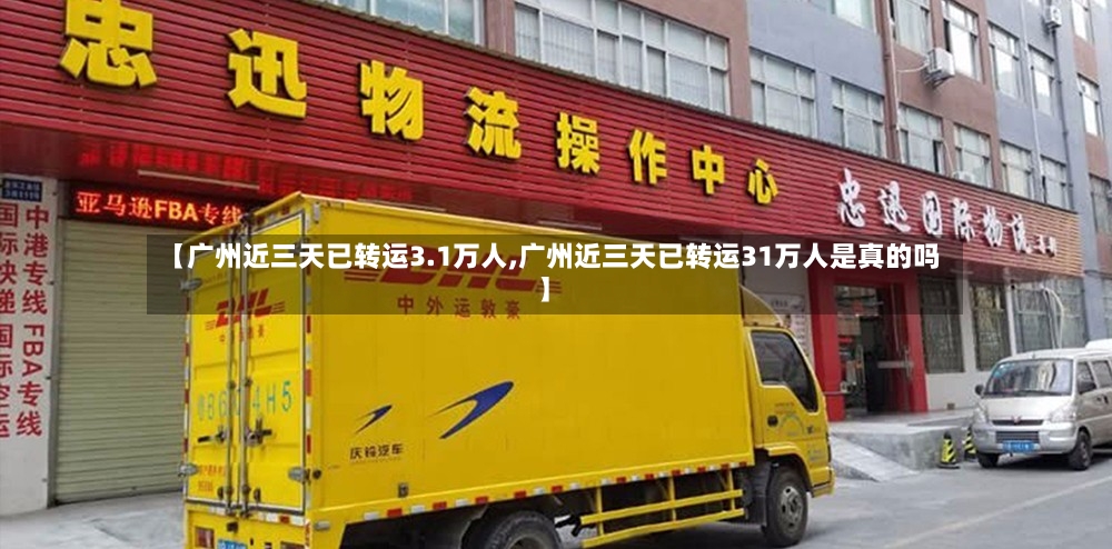 【广州近三天已转运3.1万人,广州近三天已转运31万人是真的吗】-第2张图片
