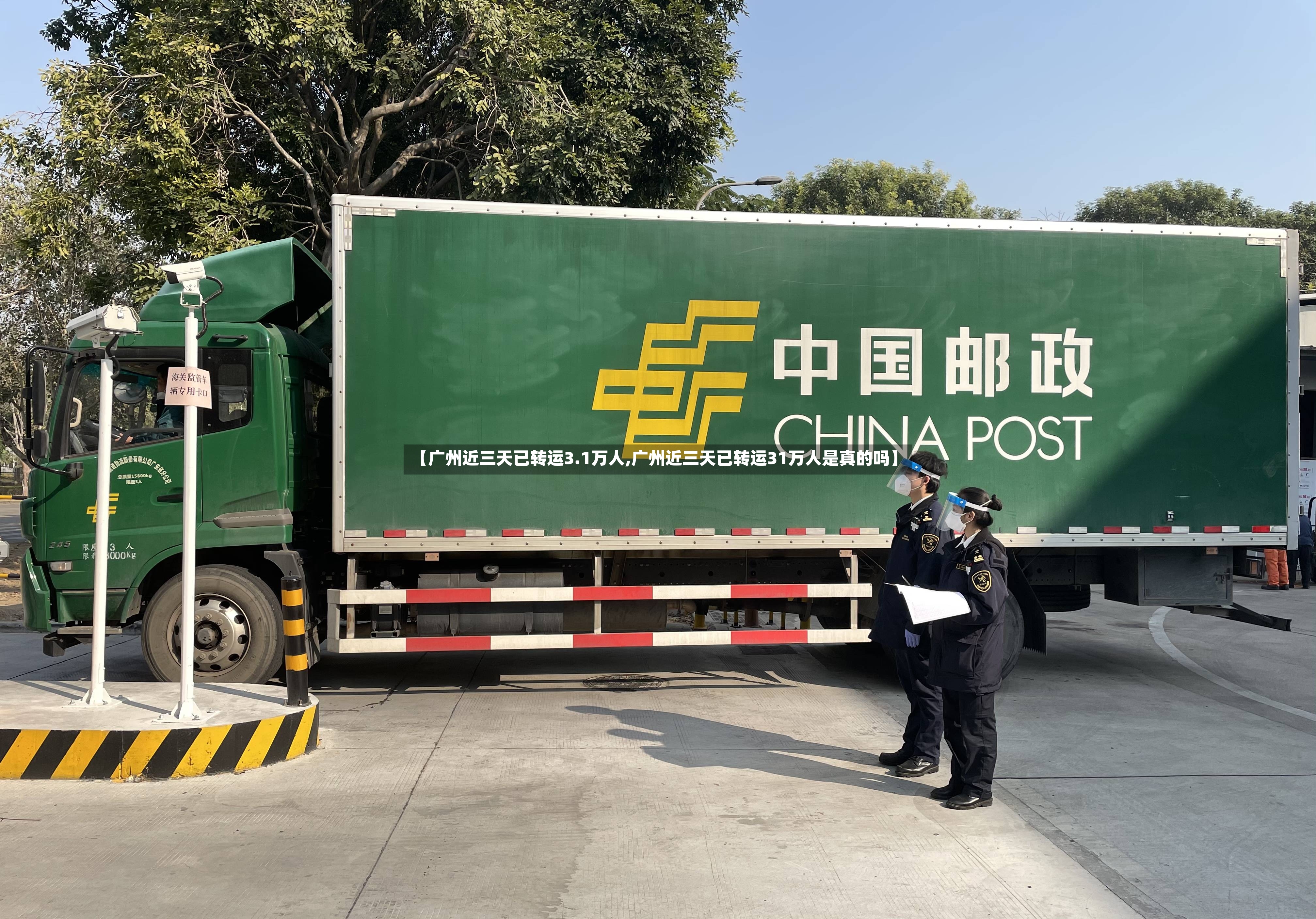 【广州近三天已转运3.1万人,广州近三天已转运31万人是真的吗】