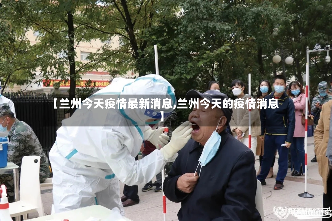【兰州今天疫情最新消息,兰州今天的疫情消息】