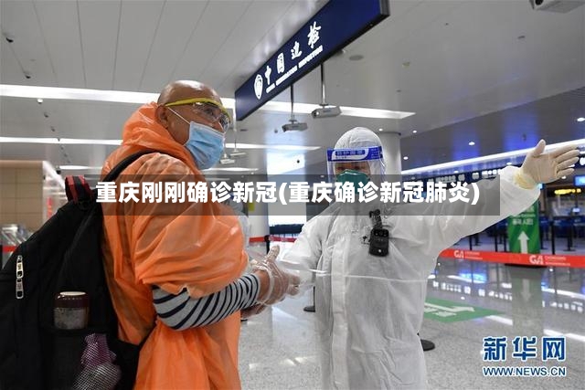 重庆刚刚确诊新冠(重庆确诊新冠肺炎)-第3张图片