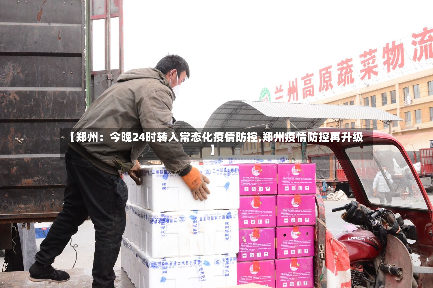 【郑州：今晚24时转入常态化疫情防控,郑州疫情防控再升级】-第3张图片