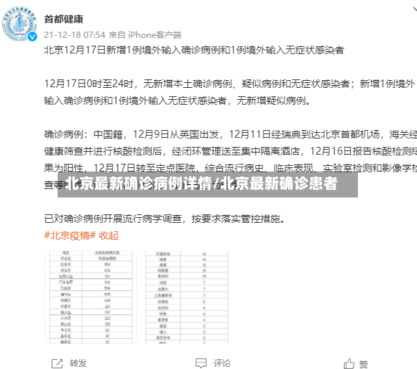 北京最新确诊病例详情/北京最新确诊患者
