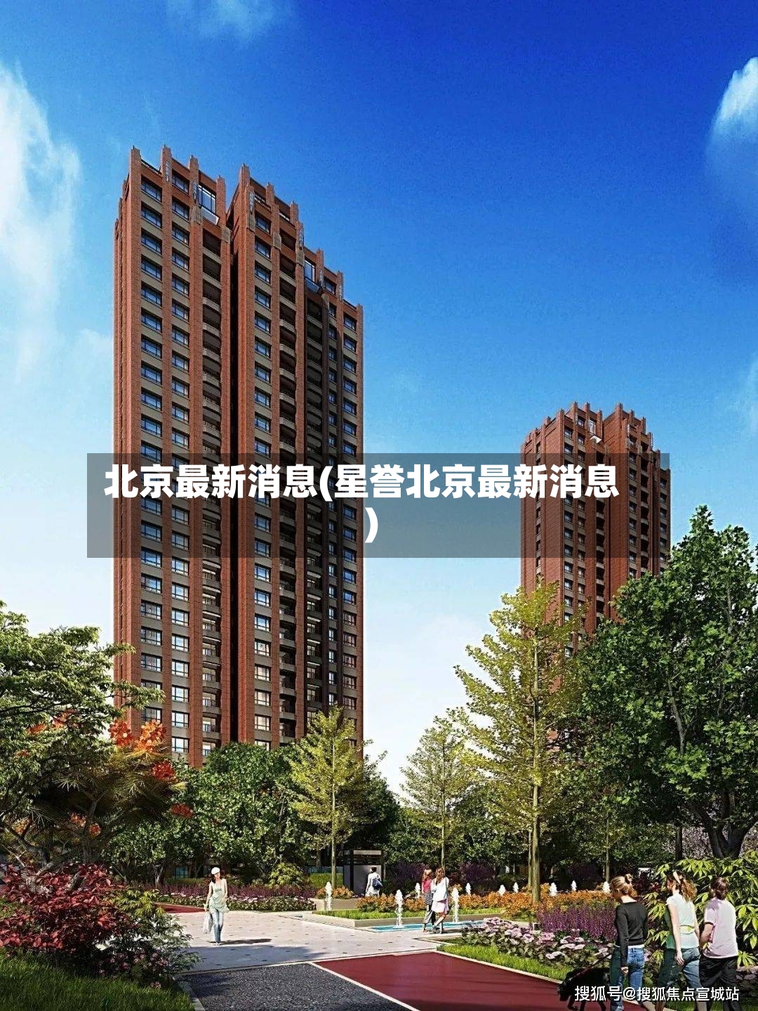 北京最新消息(星誉北京最新消息)