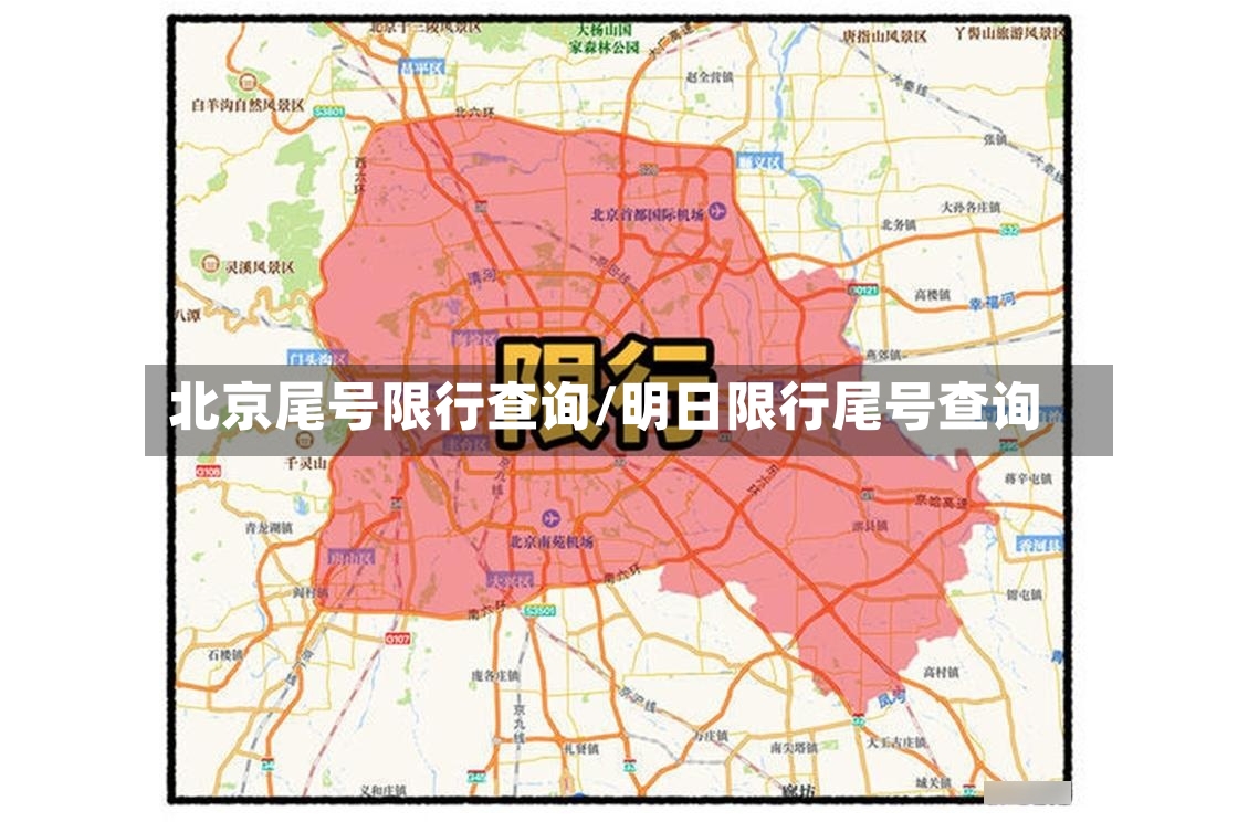 北京尾号限行查询/明日限行尾号查询-第2张图片