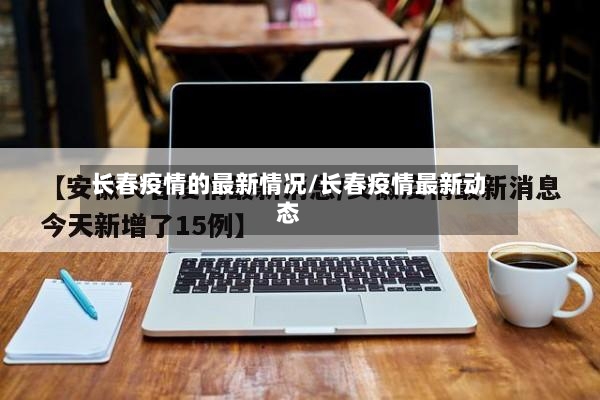 长春疫情的最新情况/长春疫情最新动态-第2张图片