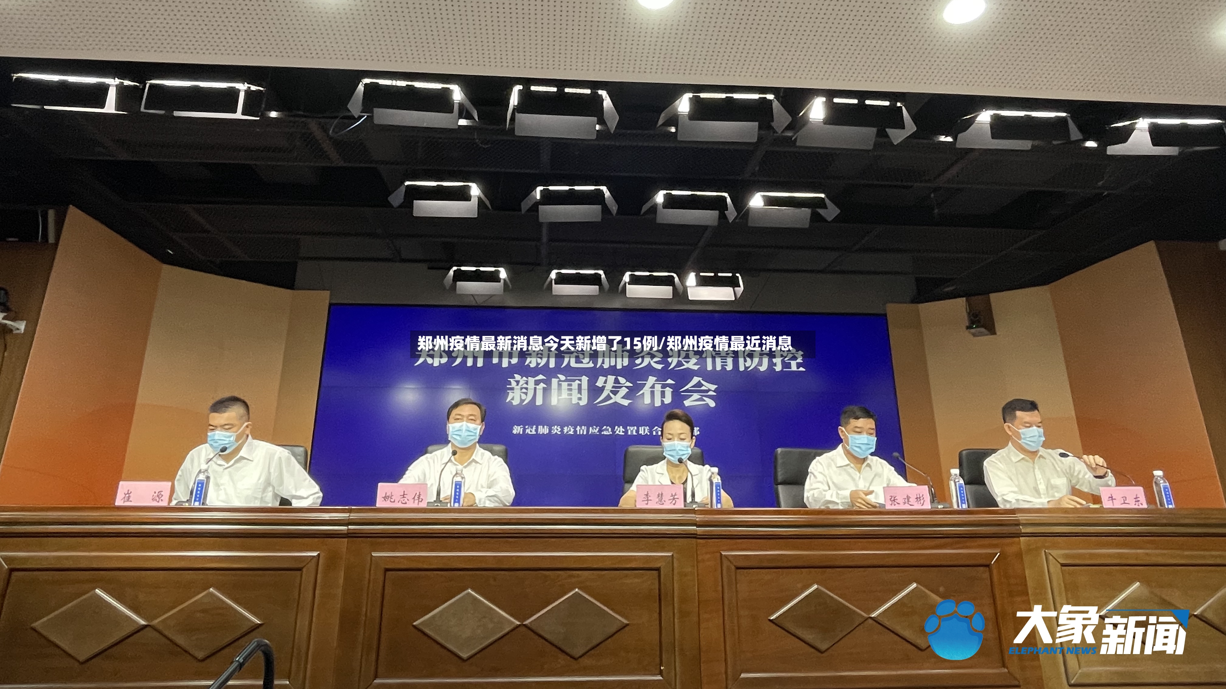 郑州疫情最新消息今天新增了15例/郑州疫情最近消息-第2张图片