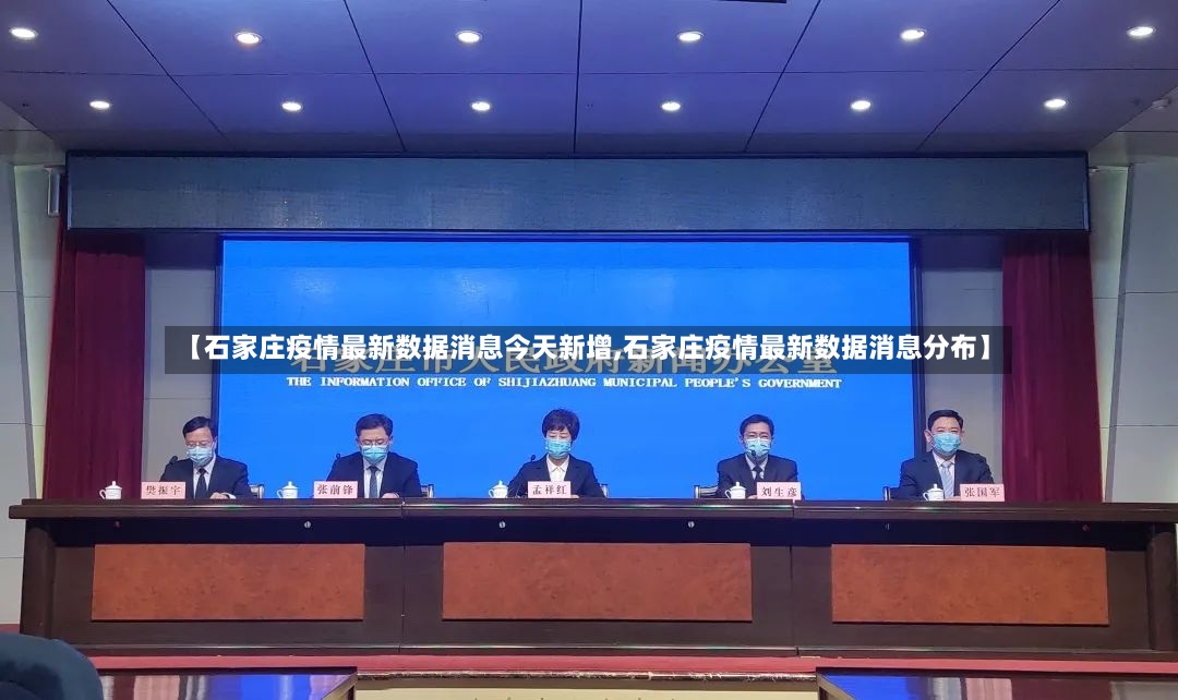 【石家庄疫情最新数据消息今天新增,石家庄疫情最新数据消息分布】