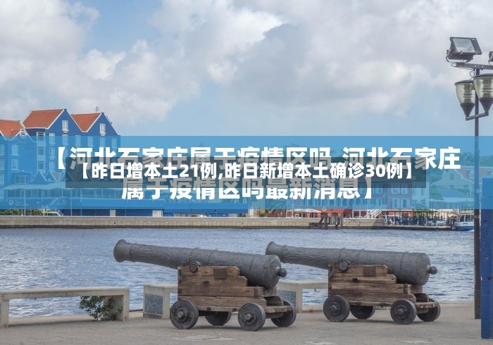 【昨日增本土21例,昨日新增本土确诊30例】-第2张图片