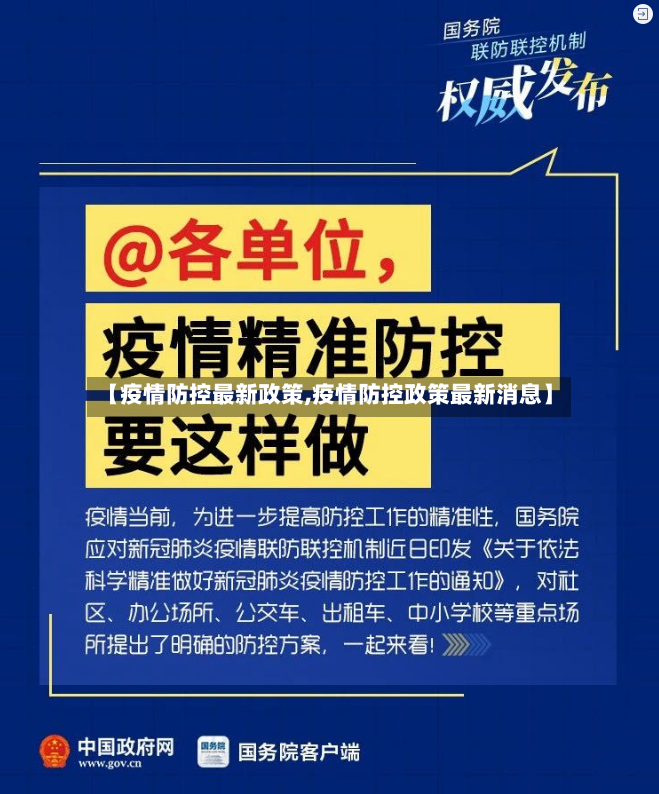 【疫情防控最新政策,疫情防控政策最新消息】