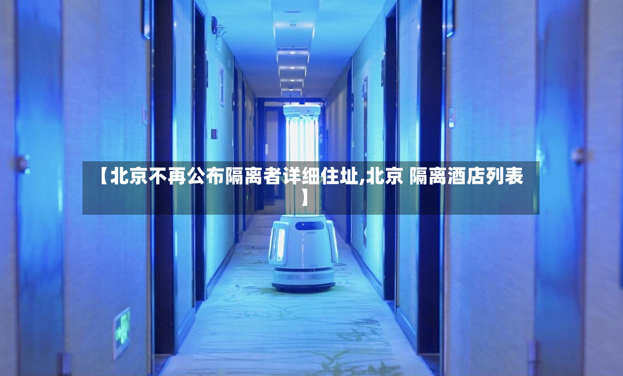 【北京不再公布隔离者详细住址,北京 隔离酒店列表】-第2张图片