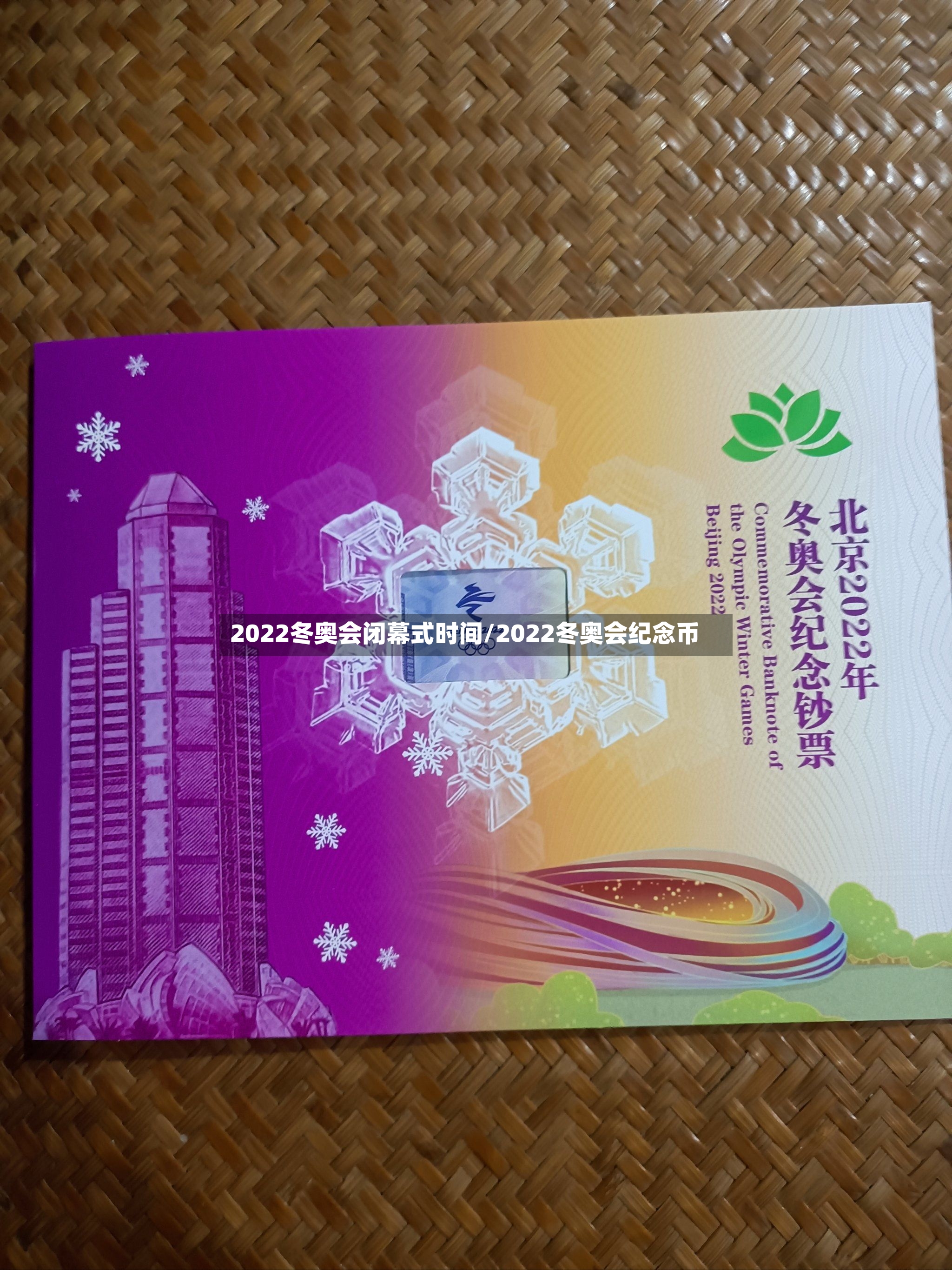 2022冬奥会闭幕式时间/2022冬奥会纪念币