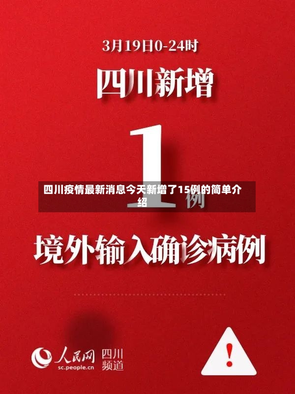 四川疫情最新消息今天新增了15例的简单介绍-第2张图片