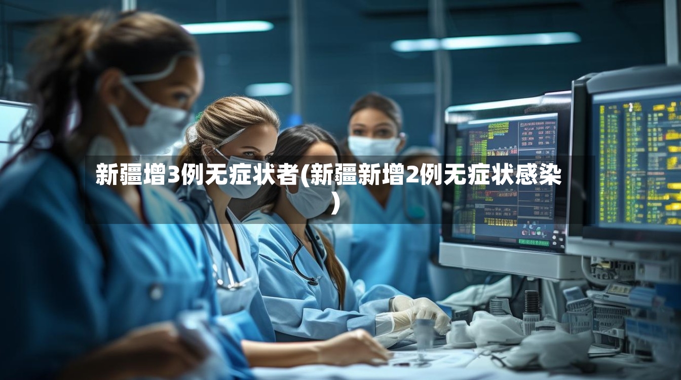 新疆增3例无症状者(新疆新增2例无症状感染)