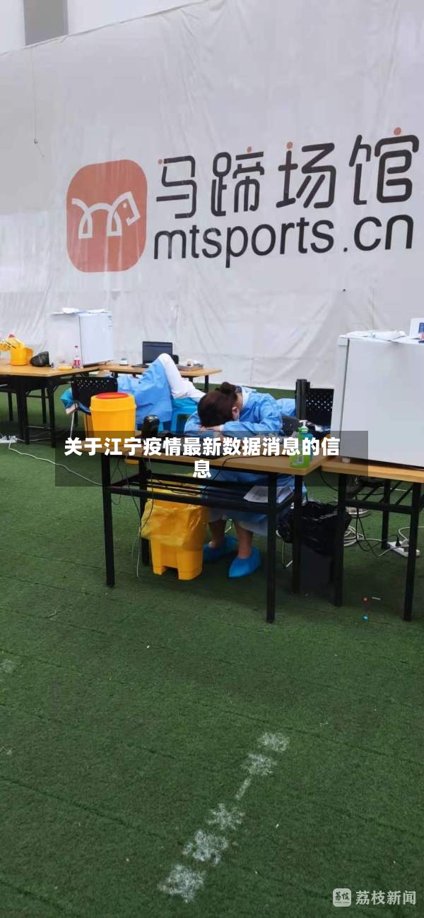 关于江宁疫情最新数据消息的信息