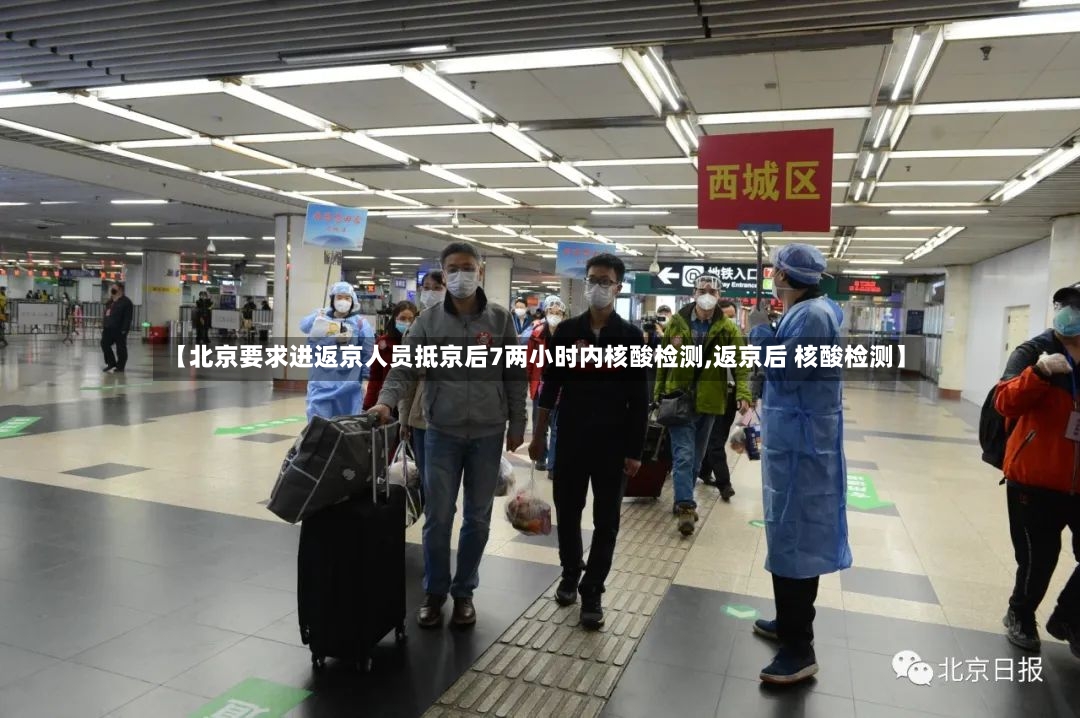 【北京要求进返京人员抵京后7两小时内核酸检测,返京后 核酸检测】-第3张图片