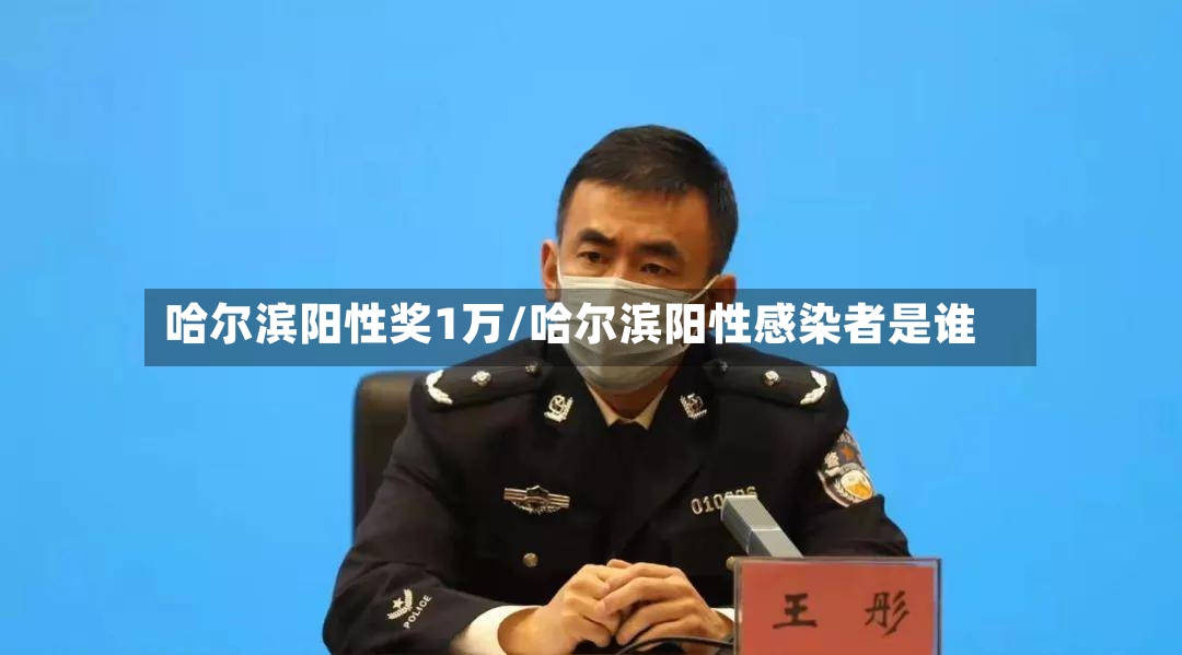 哈尔滨阳性奖1万/哈尔滨阳性感染者是谁-第2张图片