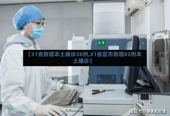【31省新增本土确诊38例,31省区市新增83例本土确诊】-第2张图片