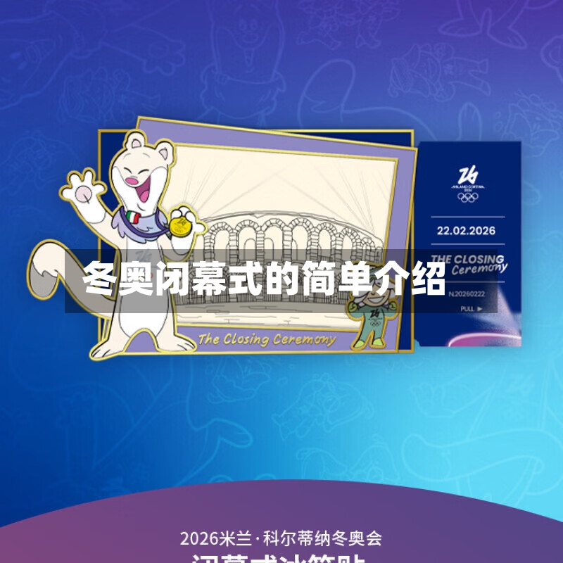 冬奥闭幕式的简单介绍-第3张图片