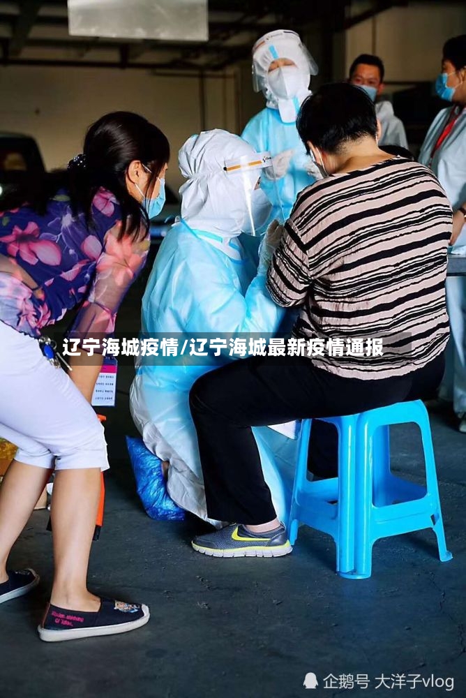 辽宁海城疫情/辽宁海城最新疫情通报