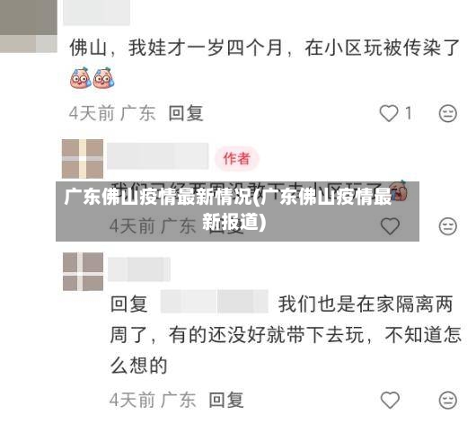 广东佛山疫情最新情况(广东佛山疫情最新报道)