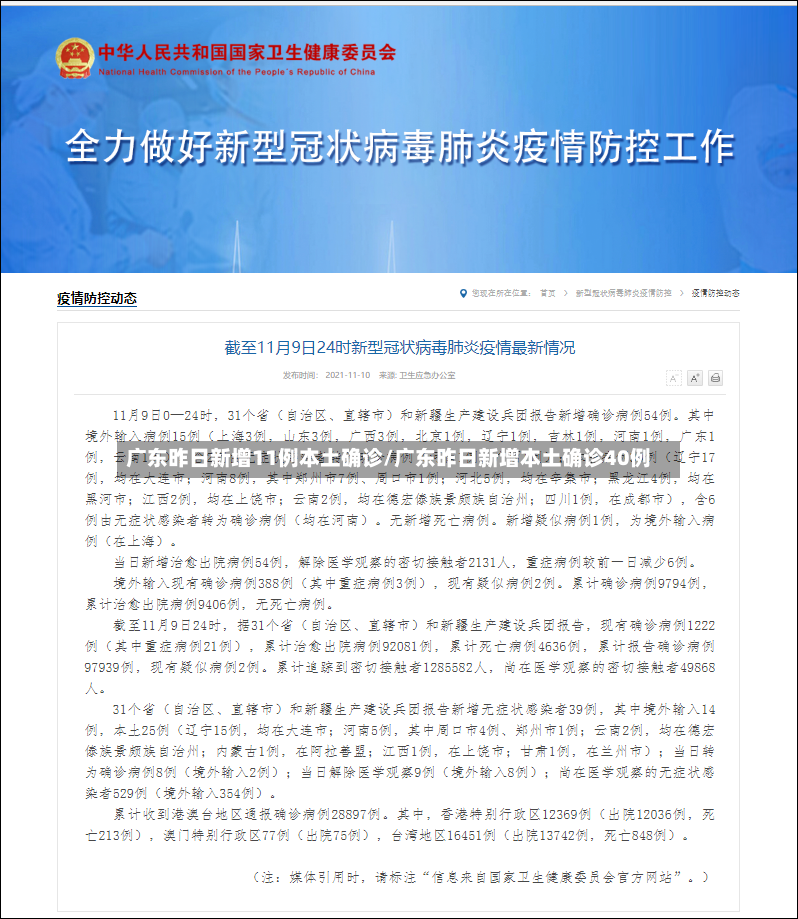 广东昨日新增11例本土确诊/广东昨日新增本土确诊40例-第3张图片