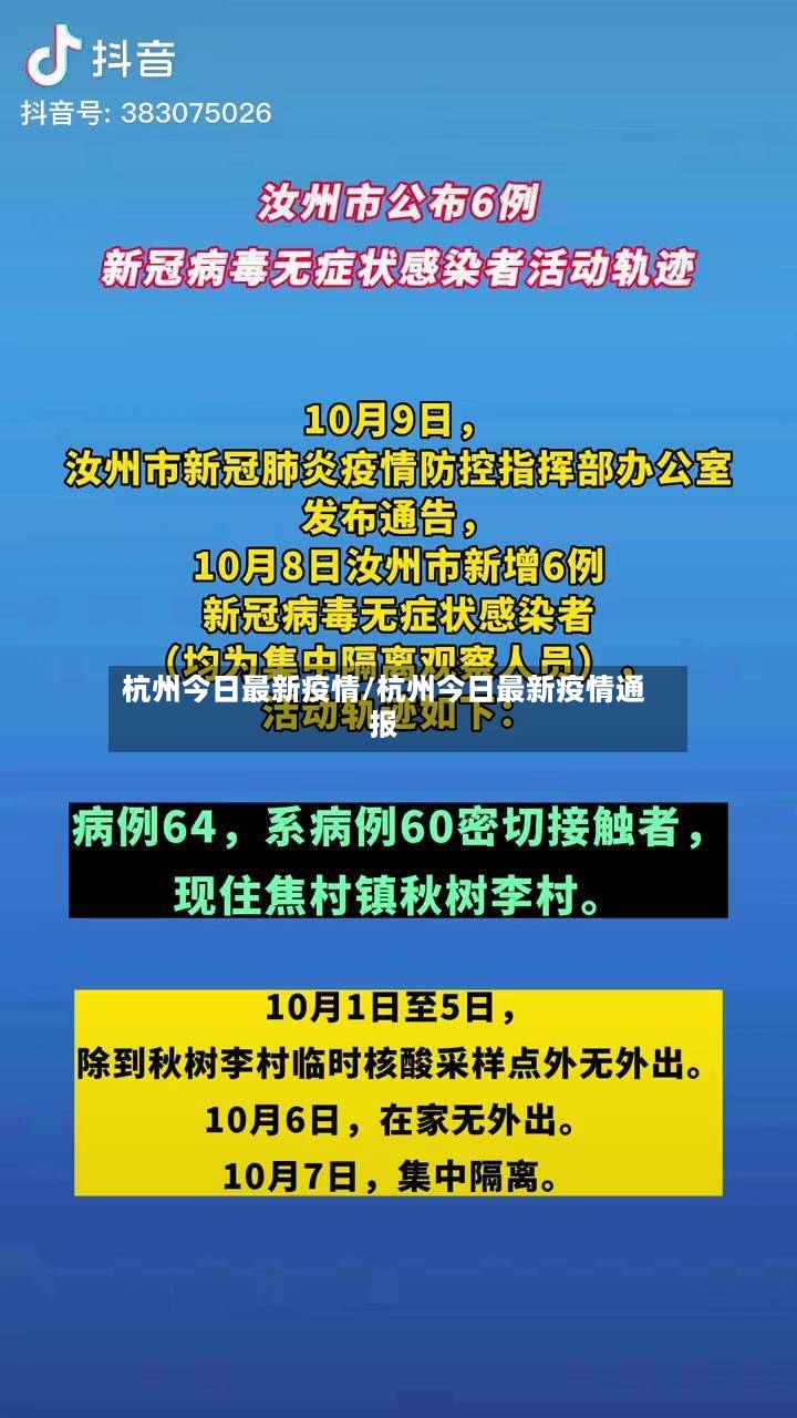杭州今日最新疫情/杭州今日最新疫情通报