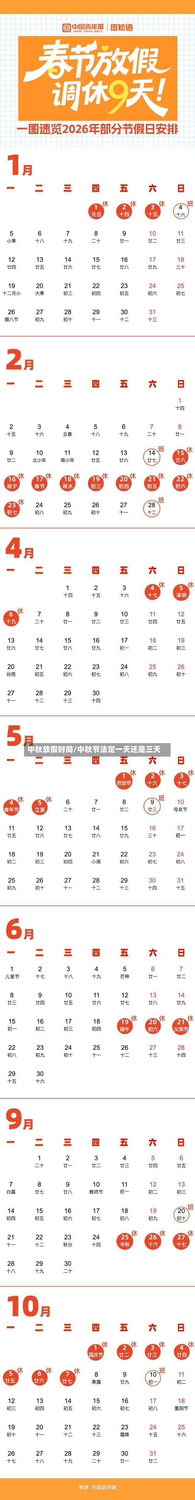中秋放假时间/中秋节法定一天还是三天