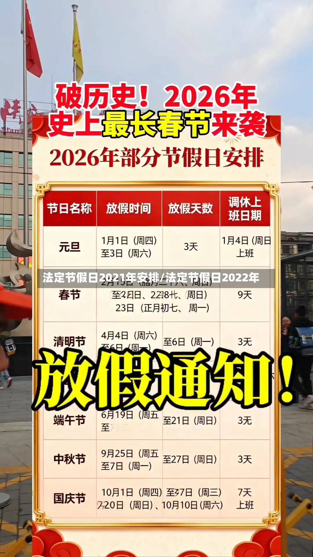 法定节假日2021年安排/法定节假日2022年